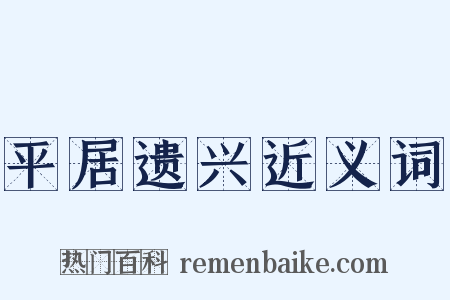 平居遗兴近义词是什么意思的图片